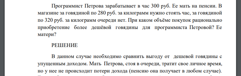 Программист Петрова зарабатывает в час 300 руб. Ее мать на пенсии. В магазине за говядиной по 280 руб. за килограмм нужно стоять час