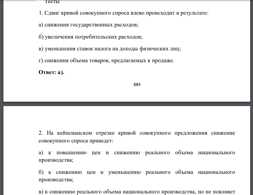 Тесты Сдвиг кривой совокупного На кейнсианском отрезке В потребление включают Предельная склонность к потреблению Какое утверждение относительно кривой