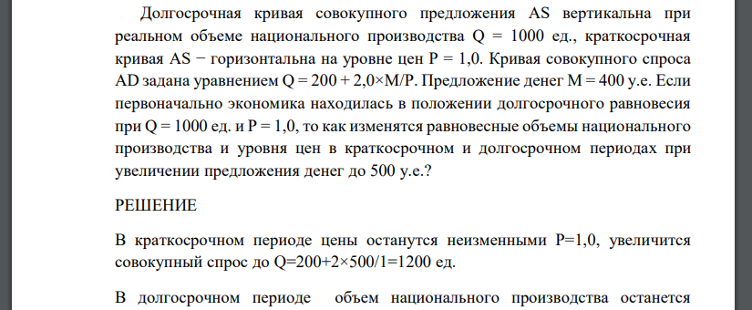 Долгосрочная кривая совокупного предложения AS вертикальна при реальном объеме национального производства Q = 1000 ед., краткосрочная кривая AS