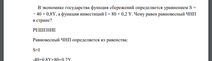 В экономике государства функция сбережений определяется уравнением S = − 40 + 0,8Y, а функция инвестиций I = 80 + 0,2 Y. Чему равен равновесный ЧНП