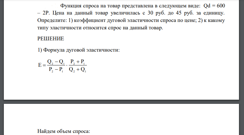 Функция спроса на товар представлена в следующем виде: Qd = 600 – 2Р. Цена на данный товар увеличилась с 30 руб. до 45 руб. за единицу