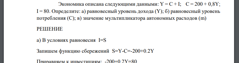 Экономика описана следующими данными: Y = C + I; C = 200 + 0,8Y; I = 80. Определите: а) равновесный уровень дохода (Y); б) равновесный уровень