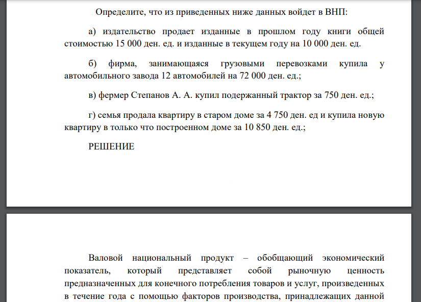 Определите, что из приведенных ниже данных войдет в ВНП: а) издательство продает изданные в прошлом году книги общей стоимостью