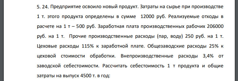 Предприятие освоило новый продукт. Затраты на сырье при производстве 1 т. этого продукта определены в сумме 12000 руб. Реализуемые отходы в