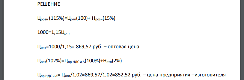 Определить сумму акциза, подлежащего уплате производителем продукции, если розничная цена единицы продукции составила 1000 руб.,