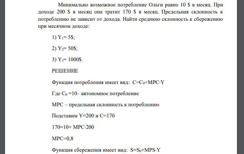 Минимально возможное потребление Ольги равно 10 $ в месяц. При доходе 200 $ в месяц она тратит 170 $ в месяц. Предельная склонность к потреблению