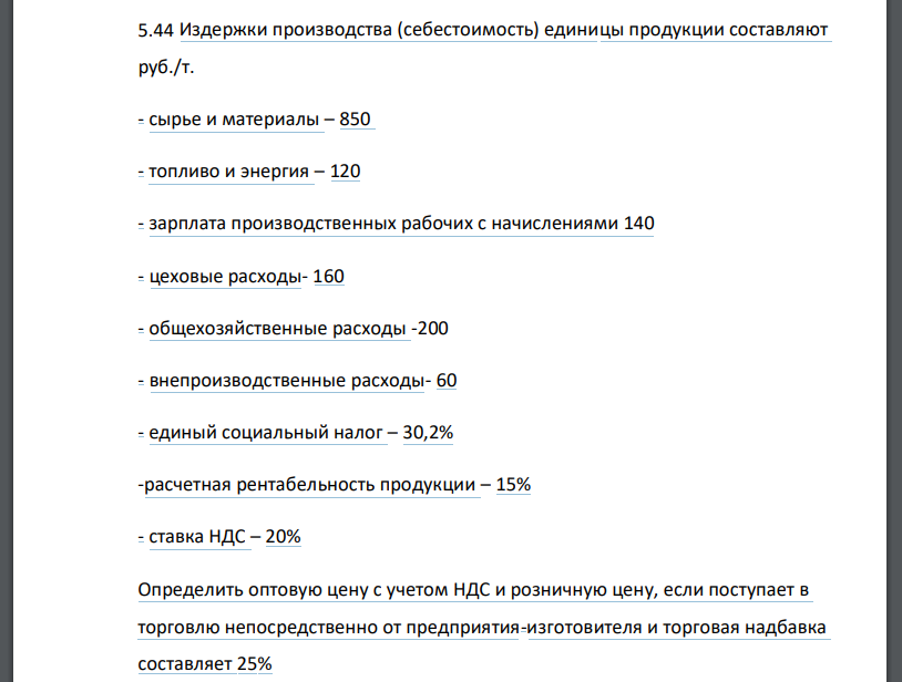 Издержки производства (себестоимость) единицы продукции составляют руб./т. - сырье и материалы – 850