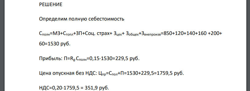 Издержки производства (себестоимость) единицы продукции составляют руб./т. - сырье и материалы – 850