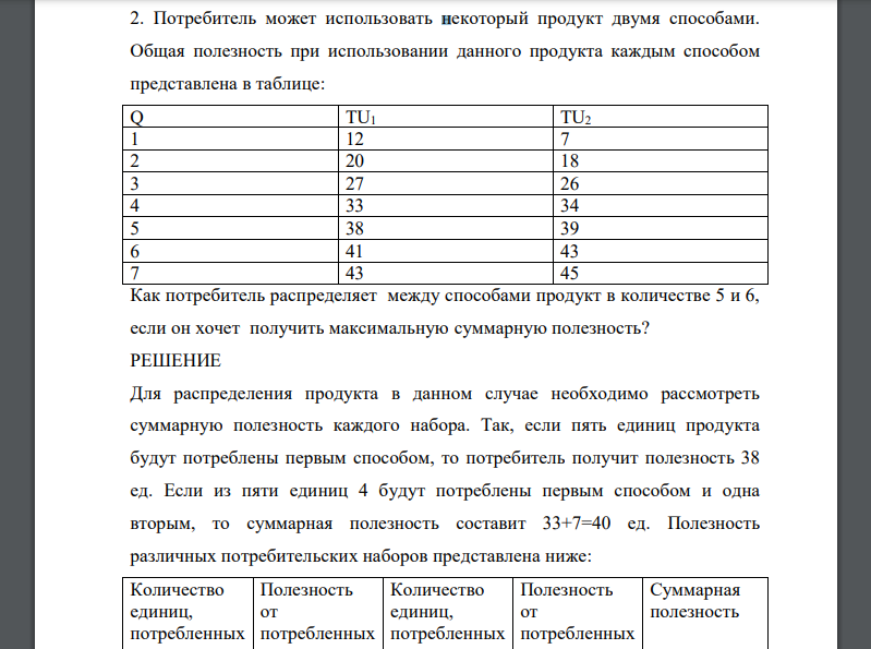 Потребитель может использовать некоторый продукт двумя способами. Общая полезность при использовании данного продукта