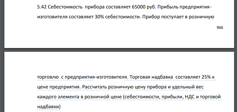 Себестоимость прибора составляет 65000 руб. Прибыль предприятияизготовителя составляет 30% себестоимости. Прибор поступает в розничную