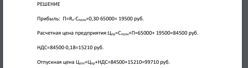 Себестоимость прибора составляет 65000 руб. Прибыль предприятияизготовителя составляет 30% себестоимости. Прибор поступает в розничную