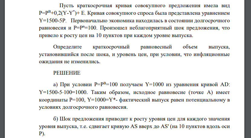 Пусть краткосрочная кривая совокупного предложения имела вид Р=РВ+0,2(Y-Y * )+ E. Кривая совокупного спроса была представлена уравнением