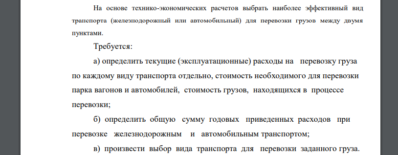 На основе технико-экономических расчетов выбрать наиболее эффективный вид транспорта (железнодорожный или автомобильный)