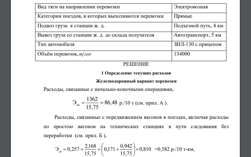 На основе технико-экономических расчетов выбрать наиболее эффективный вид транспорта (железнодорожный или автомобильный)