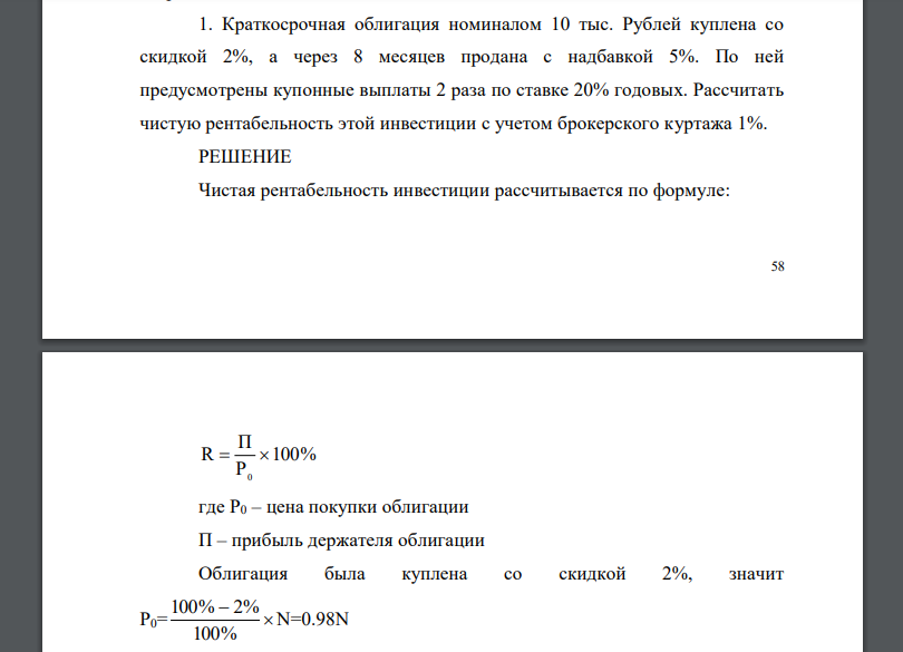Краткосрочная облигация номиналом 10 тыс. Рублей куплена со скидкой 2%, а через 8 месяцев продана с надбавкой
