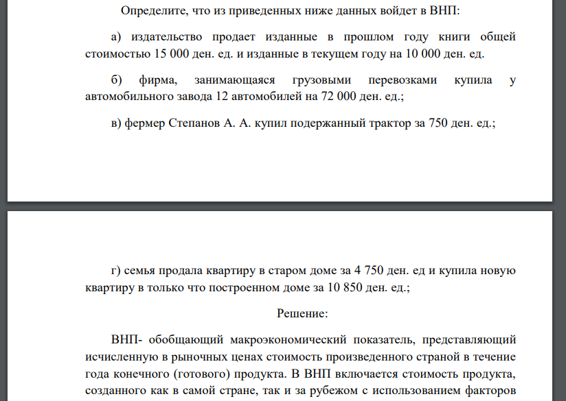 Определите, что из приведенных ниже данных войдет в ВНП: а) издательство продает изданные в прошлом году книги общей стоимостью 15 000 ден. ед. и