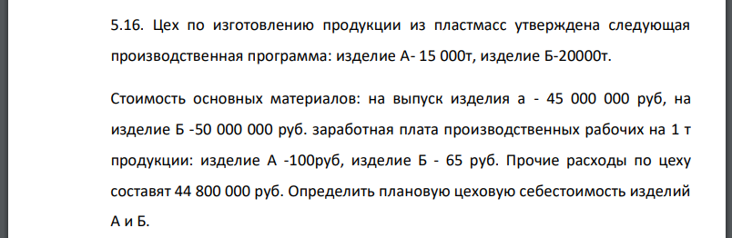 Цех по изготовлению продукции из пластмасс утверждена следующая производственная программа: изделие А- 15 000т, изделие Б-20000т.