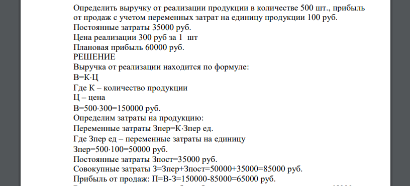 Определить выручку от реализации продукции в количестве 500 шт., прибыль от продаж с учетом переменных затрат