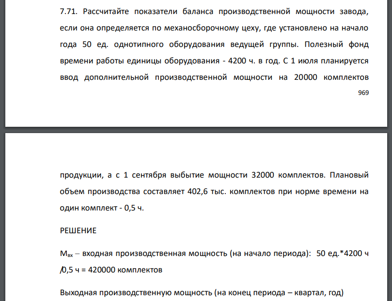Рассчитайте показатели баланса производственной мощности завода, если она определяется по механосборочному цеху, где установлено на начало