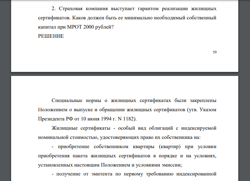 Страховая компания выступает гарантом реализации жилищных сертификатов. Каков должен быть