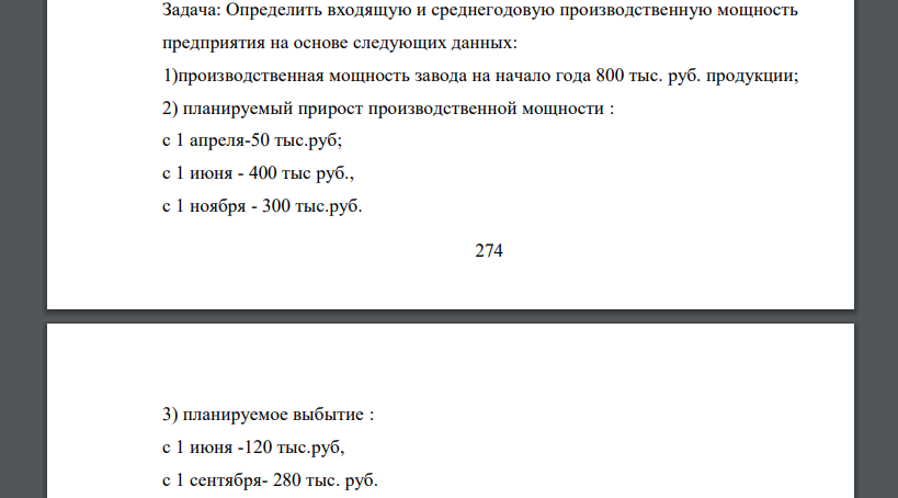 Определить входящую и среднегодовую производственную мощность предприятия на основе следующих данных