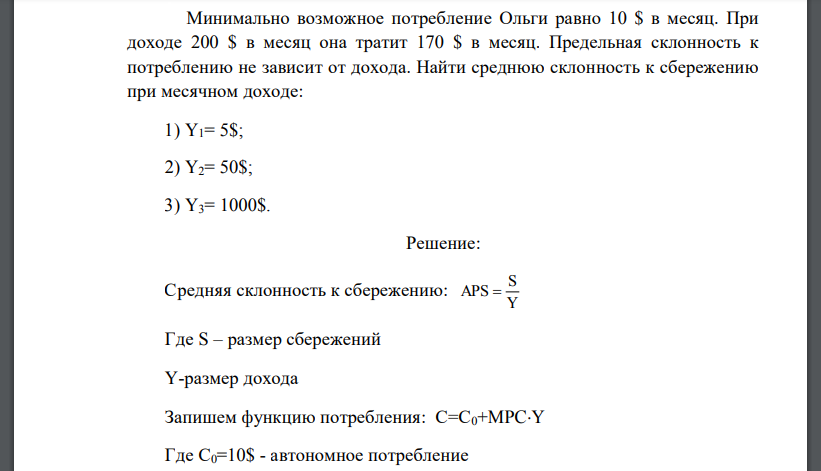 Минимально возможное потребление Ольги равно 10 $ в месяц. При доходе 200 $ в месяц она тратит 170 $ в месяц. Предельная склонность к