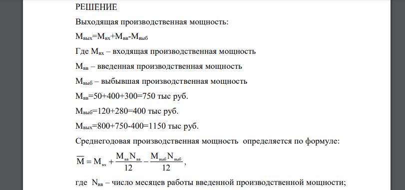 Определить входящую и среднегодовую производственную мощность предприятия на основе следующих данных