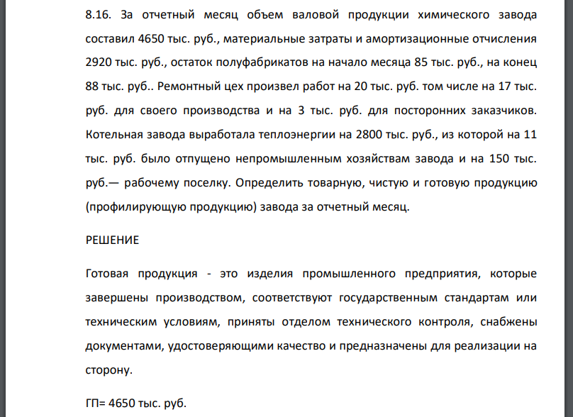 За отчетный месяц объем валовой продукции химического завода составил 4650 тыс. руб., материальные затраты и амортизационные отчисления