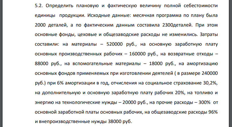 Определить плановую и фактическую величину полной себестоимости единицы продукции. Исходные данные: месячная программа по плану была