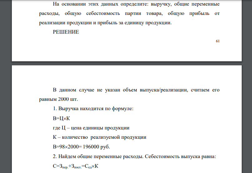 По виду выпускаемой продукции известны следующие данные: цена – 98 руб./шт., себестоимость