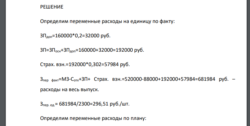 Определить плановую и фактическую величину полной себестоимости единицы продукции. Исходные данные: месячная программа по плану была