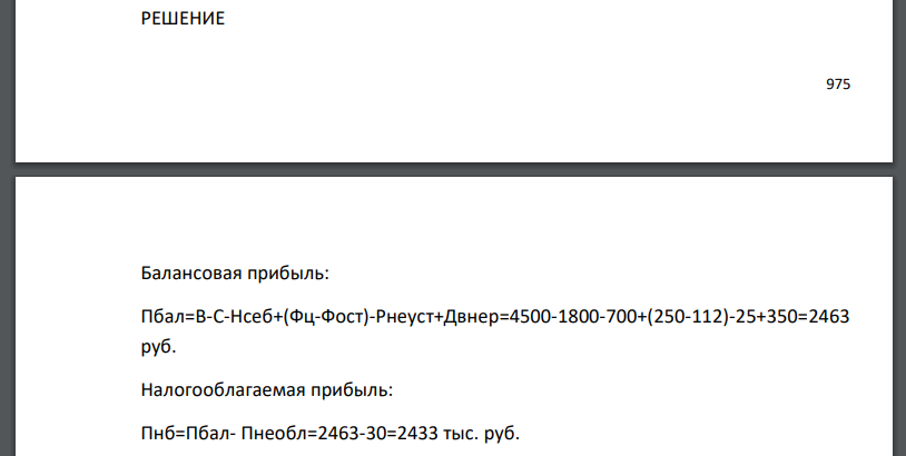 Определите размер налогооблагаемой прибыли, а так же размер чистой прибыли, остающейся в распоряжении предприятия, используя исходные