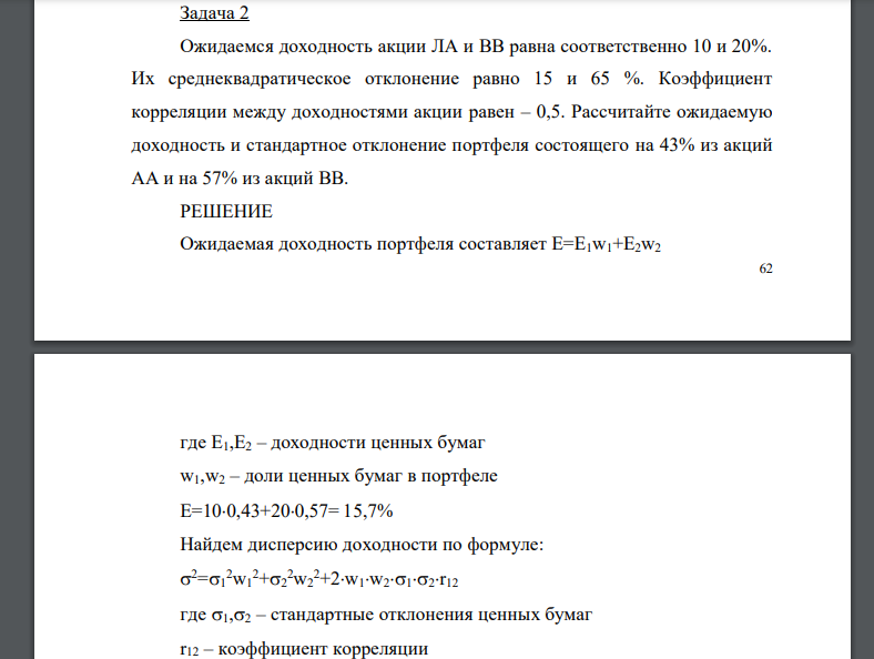 Ожидаемся доходность акции ЛА и ВВ равна соответственно 10 и 20%. Их среднеквадратическое отклонение равно