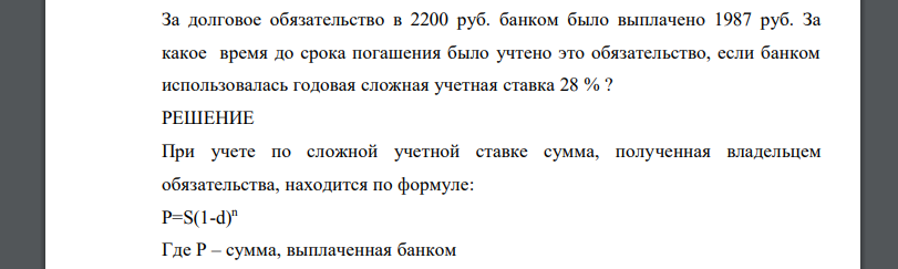 За долговое обязательство в 2200 руб. банком было выплачено 1987 руб. За какое время до срока погашения