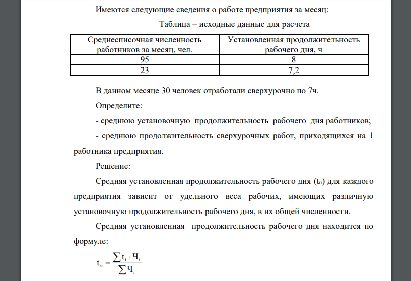 Имеются следующие сведения о работе предприятия за месяц: Таблица – исходные данные для расчета Среднесписочная численность