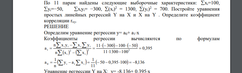 По 11 парам найдены следующие выборочные характеристики: xi=100, yi=−50, xiуi= −300