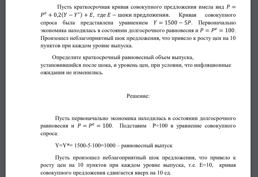 Пусть краткосрочная кривая совокупного предложения имела вид 𝑃 = 𝑃 𝑒 + 0,2(𝑌 − 𝑌 ∗ ) + 𝐸, где 𝐸 − шоки предложения. Кривая совокупного спроса была