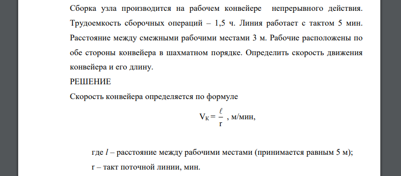 Сборка узла производится на рабочем конвейере непрерывного действия. Трудоемкость сборочных операций