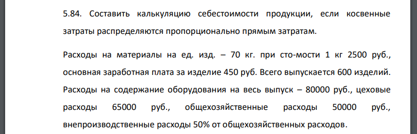 Составить калькуляцию себестоимости продукции, если косвенные затраты распределяются пропорционально прямым затратам.