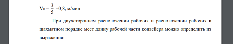 Сборка узла производится на рабочем конвейере непрерывного действия. Трудоемкость сборочных операций