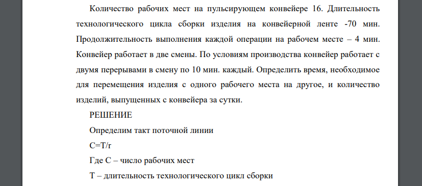 Количество рабочих мест на пульсирующем конвейере 16. Длительность технологического цикла сборки изделия на конвейерной