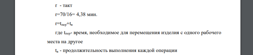 Количество рабочих мест на пульсирующем конвейере 16. Длительность технологического цикла сборки изделия на конвейерной