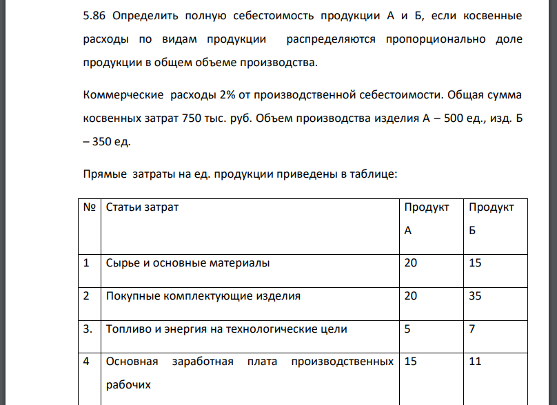 Определить полную себестоимость продукции А и Б, если косвенные расходы по видам продукции распределяются пропорционально доле