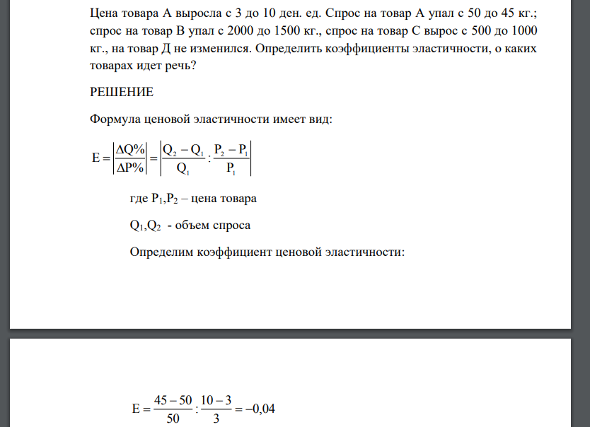 Цена товара А выросла с 3 до 10 ден. ед. Спрос на товар А упал с 50 до 45 кг.; спрос на товар В упал с 2000 до 1500 кг., спрос на товар