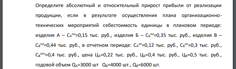 Определите абсолютный и относительный прирост прибыли от реализации продукции, если в результате осуществления плана организационно