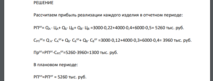 Определите абсолютный и относительный прирост прибыли от реализации продукции, если в результате осуществления плана организационно