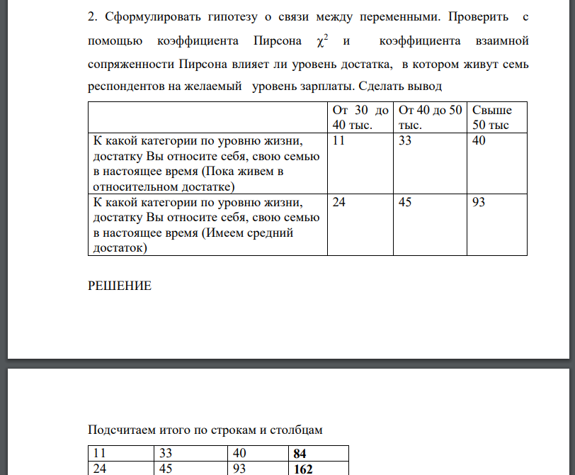 Сформулировать гипотезу о связи между переменными. Проверить с помощью коэффициента Пирсона  2 и коэффициента взаимной сопряженности Пирсона влияет ли уровень достатка, в котором живут семь респондентов на желаемый