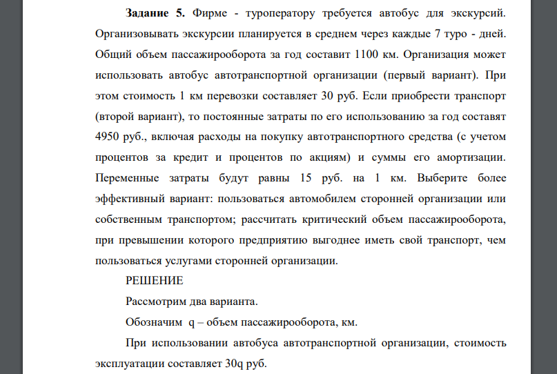 Фирме - туроператору требуется автобус для экскурсий. Организовывать экскурсии планируется в среднем через каждые 7 туро - дней