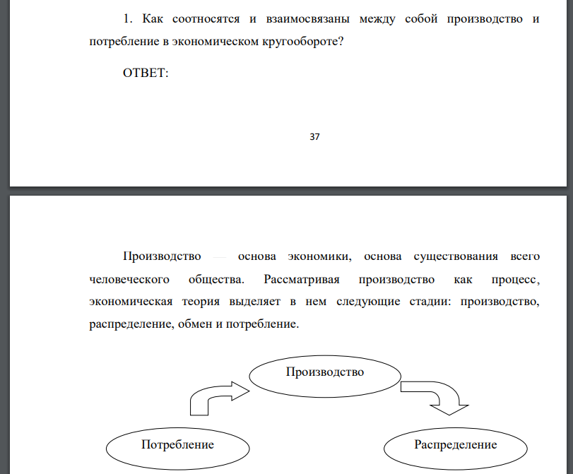 Как соотносятся и взаимосвязаны между собой производство и потребление в экономическом кругообороте?