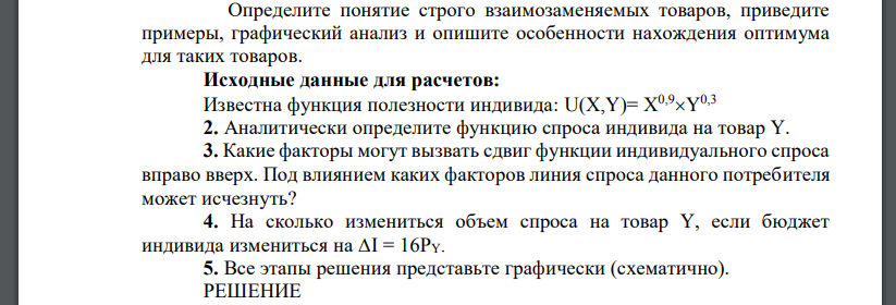 Определите понятие строго взаимозаменяемых товаров, приведите примеры, графический анализ и опишите особенности нахождения оптимума для таких товаров. Исходные данные